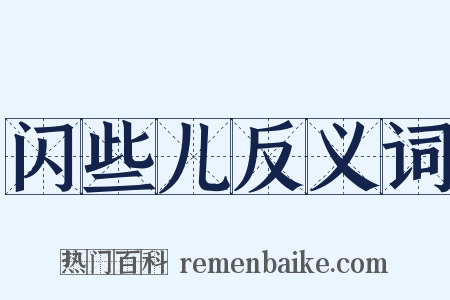闪些儿反义词是什么意思的图片